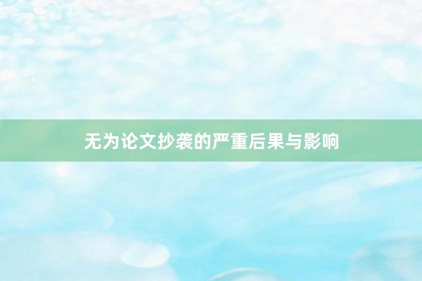 无为论文抄袭的严重后果与影响